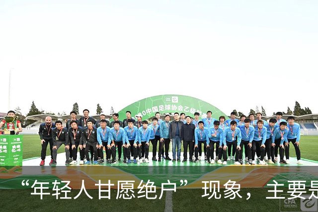 “年轻人甘愿绝户”现象，主要是因为什么，会给社会带来什么危害
