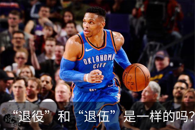 “退役”和“退伍”是一样的吗？最好不要乱讲，免得被内行人笑话