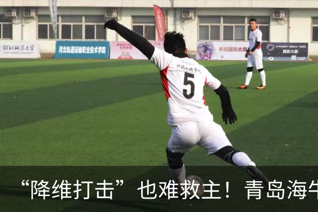 “降维打击”也难救主！青岛海牛0-4辽宁铁人：邝兆镭被打6.8分