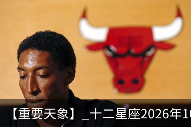 【重要天象】 十二星座2026年10月25号运势：金星移位