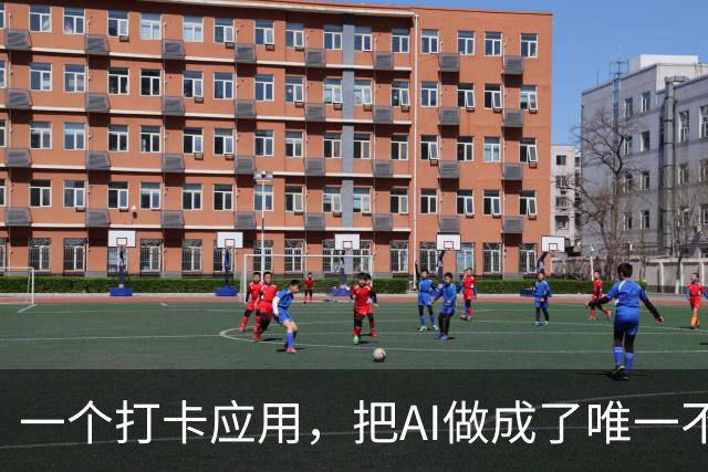 一个打卡应用，把AI做成了唯一不懒的部分