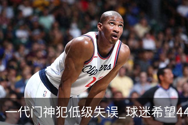 一代门神犯低级失误 球迷希望44岁的布冯快点退役