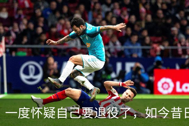 一度怀疑自己要退役了，如今昔日乐透秀在骑士终于重获新生了？