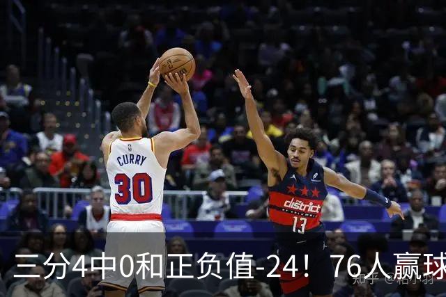 三分4中0&正负值-24！76人赢球他却闷闷不乐，1200万新援险成罪人