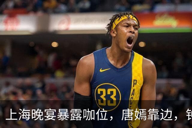 上海晚宴暴露咖位，唐嫣靠边，钟楚曦排不上，C位是影后章子怡