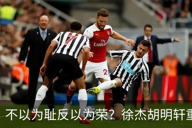不以为耻反以为荣？徐杰胡明轩重现经典防守场面，给弗格来了个“下马威”