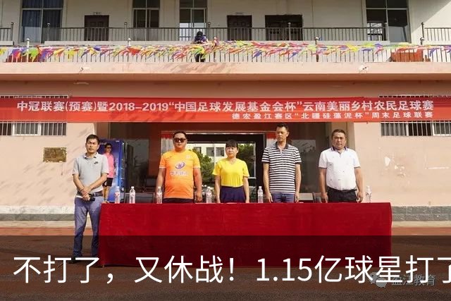 不打了，又休战！1.15亿球星打了50分钟就高挂免战牌，坑完了快船，又来坑猛龙队