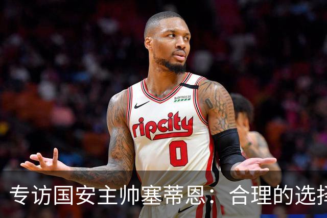 专访国安主帅塞蒂恩：合理的选择 比奔跑更重要
