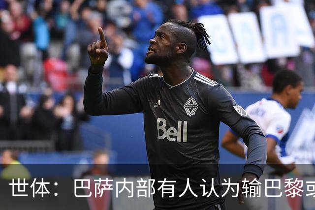 世体：巴萨内部有人认为输巴黎或会对踢国家德比有所帮助
