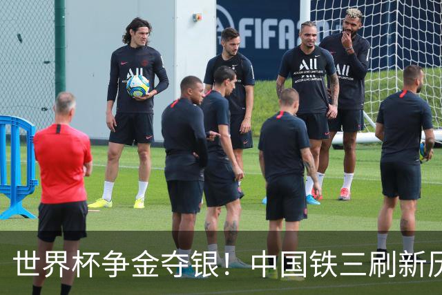 世界杯争金夺银！中国铁三刷新历史最好成绩