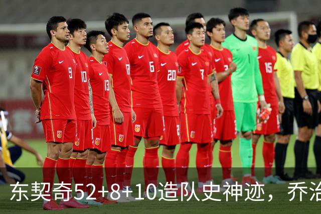 东契奇52+8+10造队史神迹，乔治准三双带不动榜眼，湖人18分大逆转