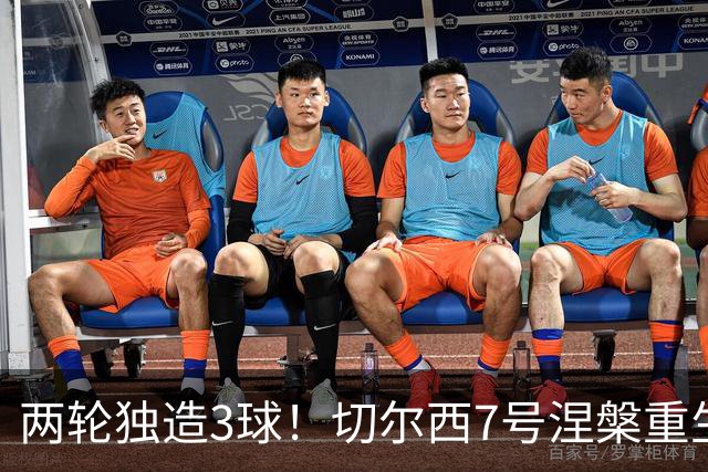 两轮独造3球！切尔西7号涅槃重生，阿隆索改造复刻摩西神迹