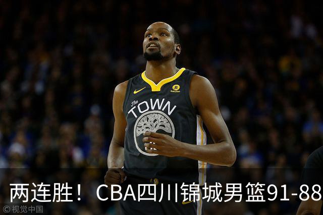 两连胜！CBA四川锦城男篮91-88力擒“东北虎”吉林
