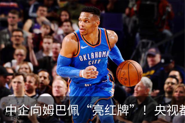 中企向姆巴佩“亮红牌”！央视都出手了 球迷：吃中国饭，砸中国锅
