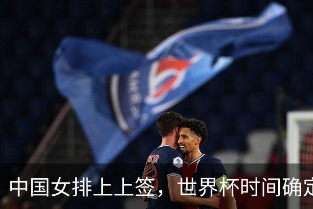 中国女排上上签，世界杯时间确定，赵勇备战欧洲队，日本自求多福