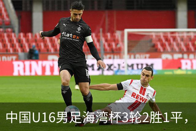 中国U16男足海湾杯3轮2胜1平，派U16去踢U17的比赛，图的是什么？这支国少队的真实实力如何？