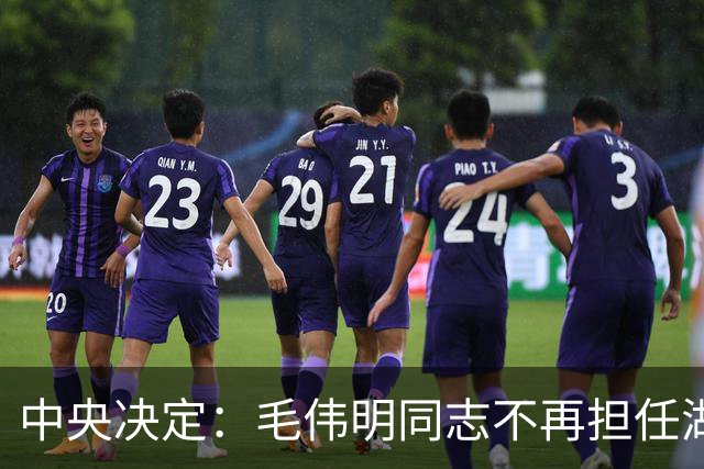 中央决定：毛伟明同志不再担任湖南省委副书记职务