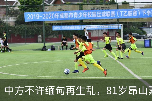 中方不许缅甸再生乱，81岁昂山素季再度现身，第三国传来一封密信