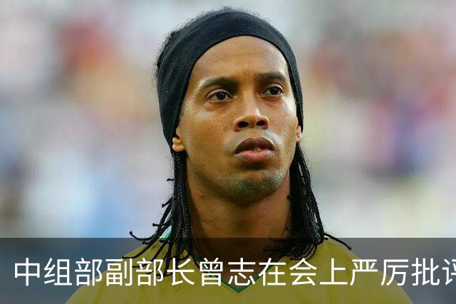 中组部副部长曾志在会上严厉批评副主席汪东兴：这样做是要犯大错误的！