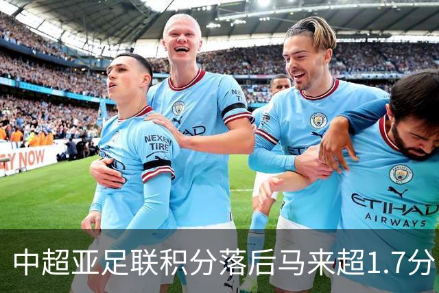 中超亚足联积分落后马来超1.7分，28/29赛季或仅剩2亚冠席位