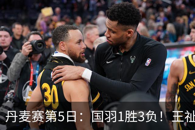 丹麦赛第5日：国羽1胜3负！王祉怡再负山口茜，2大王牌混双会师决赛