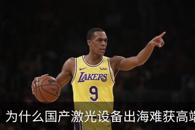 为什么国产激光设备出海难获高端市场认可
