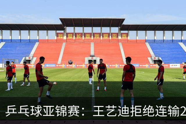 乒乓球亚锦赛：王艺迪拒绝连输2局！11-9险胜，1-1追平张本美和！