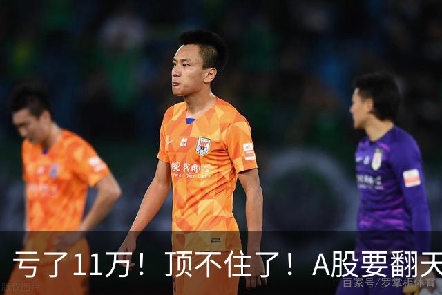 亏了11万！顶不住了！A股要翻天？