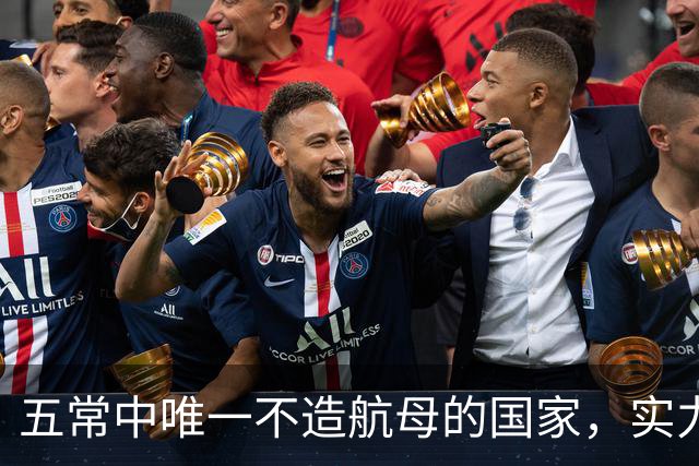 五常中唯一不造航母的国家，实力并不输于中国，让美国不敢轻视