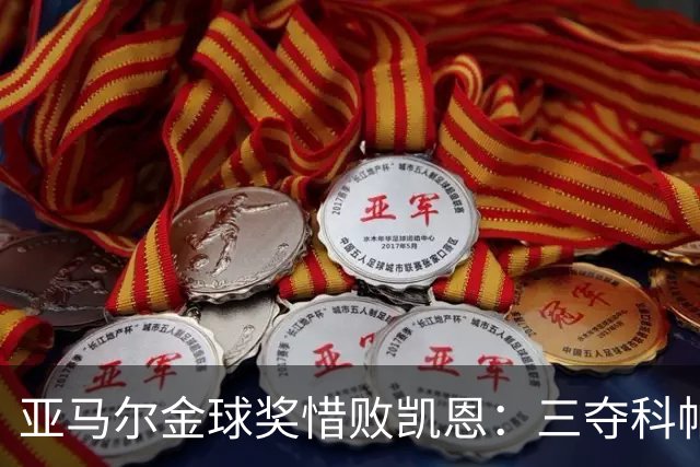 亚马尔金球奖惜败凯恩：三夺科帕奖创历史，坚信未来终将登顶