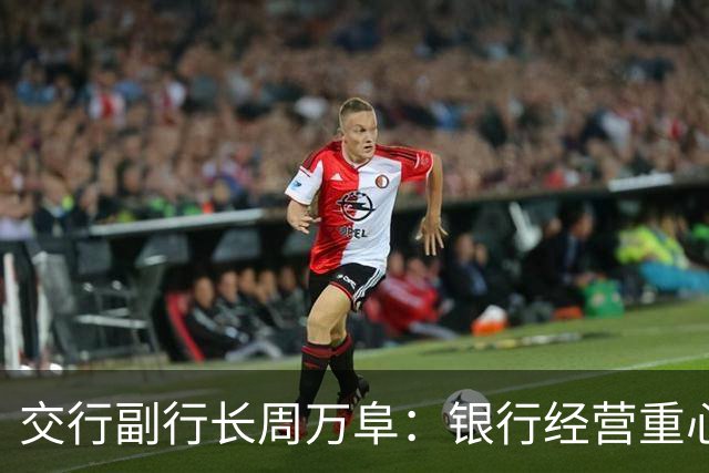 交行副行长周万阜：银行经营重心要从“拉存款”转向“AUM综合经营”