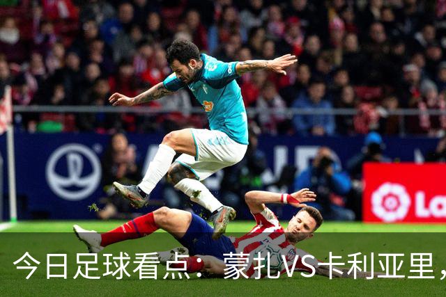 今日足球看点：蒙扎VS卡利亚里，帕尔马VS都灵，热刺VS考文垂，赫塔费VS巴列卡诺