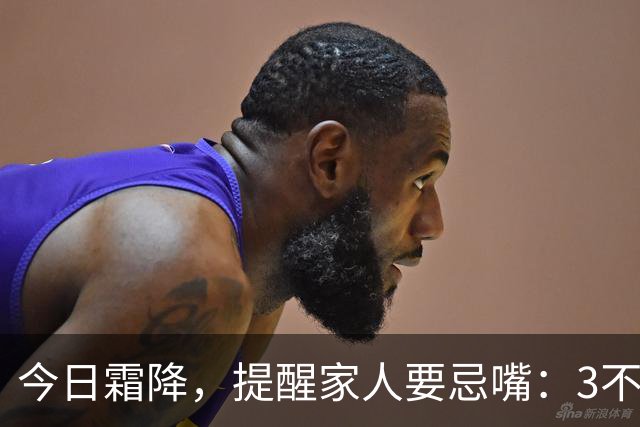 今日霜降，提醒家人要忌嘴：3不吃，3要吃，合理饮食，养好身体，安稳度秋，健康迎冬