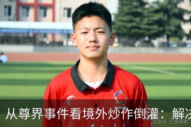 从尊界事件看境外炒作倒灌：解决问题，也要守住防线