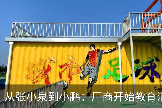 从张小泉到小鹏：厂商开始教育消费者的时候，就已经登了