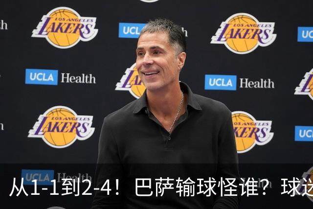 从1-1到2-4！巴萨输球怪谁？球迷将矛头指向亚马尔，主帅面临难题