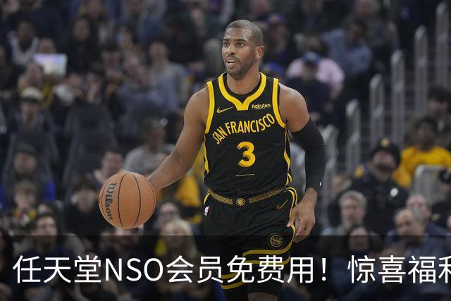 任天堂NSO会员免费用！惊喜福利 以前领过的还能领
