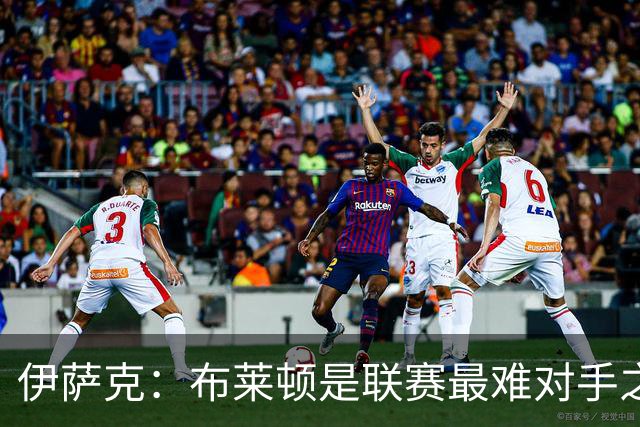 伊萨克：布莱顿是联赛最难对手之一，但我们主场目标只有取胜