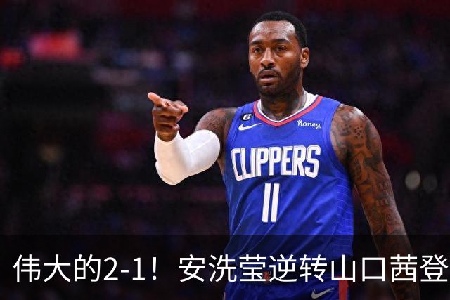 伟大的2-1！安洗莹逆转山口茜登顶，刷新3纪录，曾输给王祉怡丢冠！