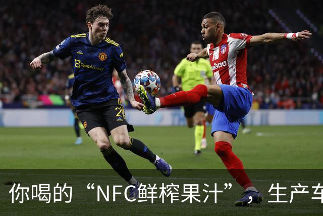 你喝的“NFC鲜榨果汁”，生产车间里可能连一颗水果都没有