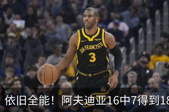依旧全能！阿夫迪亚16中7得到18分10板4助2断 三分4中2