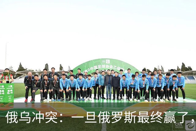 俄乌冲突：一旦俄罗斯最终赢了，你我极可能，在有生之年亲历战争