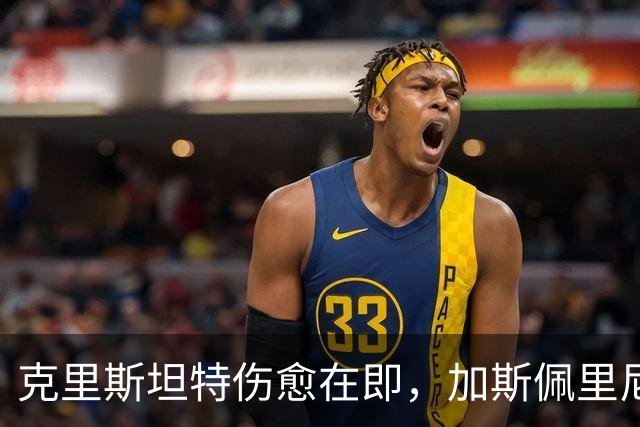 克里斯坦特伤愈在即，加斯佩里尼盼他赶上那不勒斯