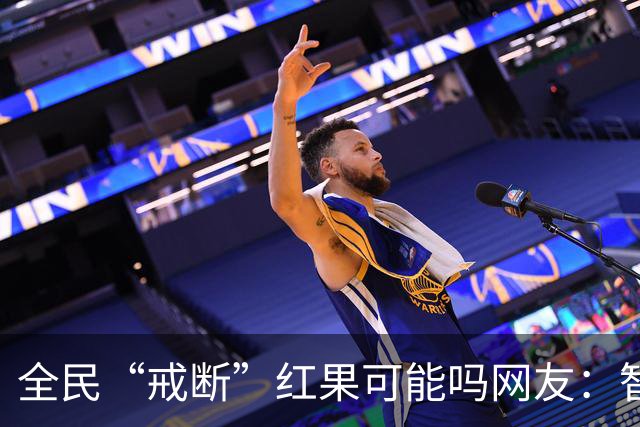 全民“戒断”红果可能吗?网友：智商低的喜欢看，越看越低