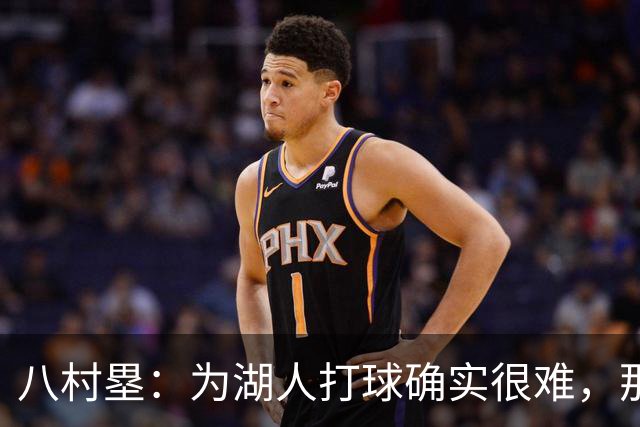 八村塁：为湖人打球确实很难，那里是很大的舞台