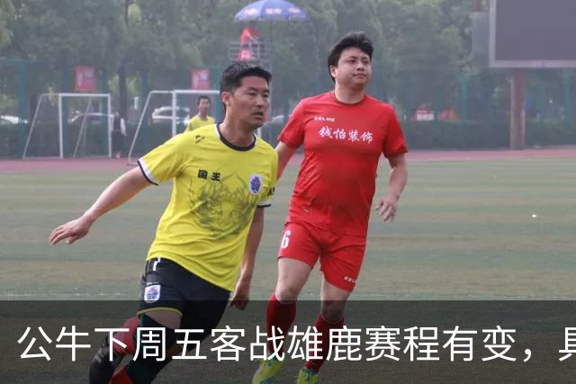 公牛下周五客战雄鹿赛程有变，具体调整尚未公布