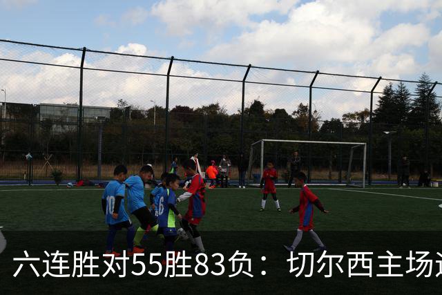 六连胜对55胜83负：切尔西主场迎热刺，两队各换两人