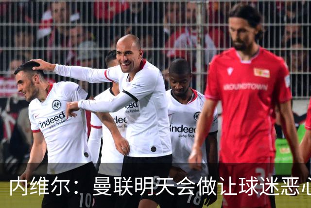 内维尔：曼联明天会做让球迷恶心的决定，俱乐部一团糟