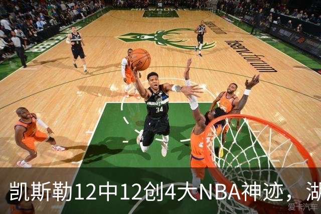 凯斯勒12中12创4大NBA神迹，湖人完胜勇士！东契奇28+8，库里23分