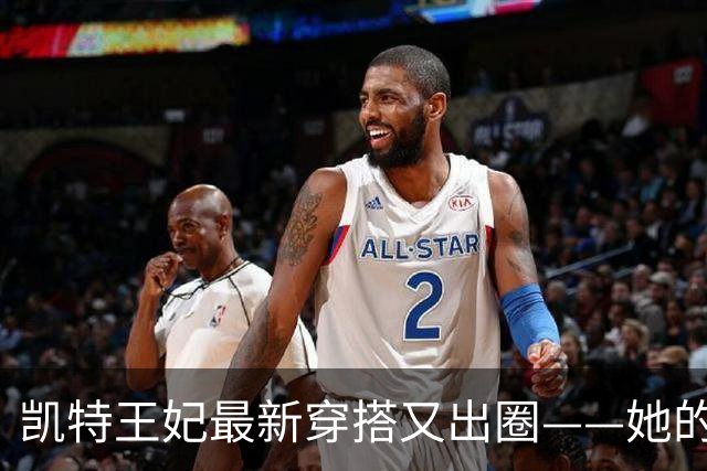 凯特王妃最新穿搭又出圈——她的穿搭从未翻车